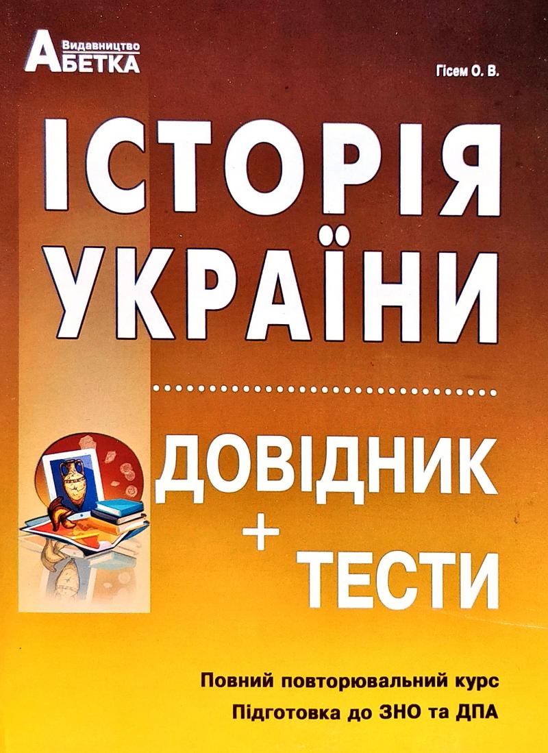 Історія України. Довідник + тести (повний повтор. курс, підг. до ЗНО) 2019
Історія України. Довідник + тести (повний повтор. курс, підг. до ЗНО) 2019