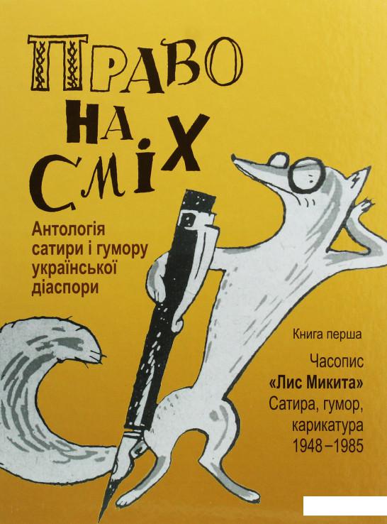 Право на сміх. Антологія сатири і гумору української діаспори. Книга 1. Часопис «Лис Микита». Сатира, гумор, карикатура. 1948-1985 (1223329)
Право на сміх. Антологія сатири і гумору української діаспори. Книга 1. Часопис «Лис Микита». Сатира, гумор, карикатура. 1948-1985 (1223329)