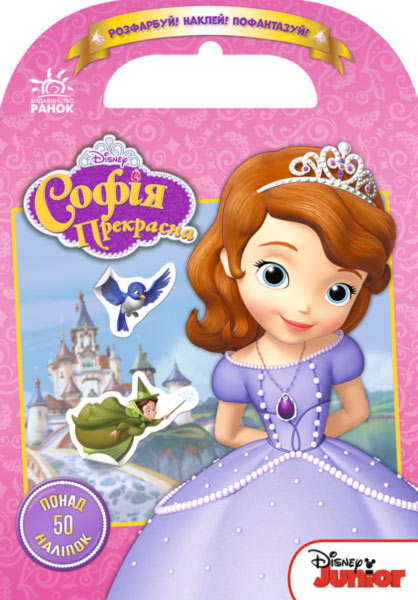 Розфарбуй, Наклей, Пофантазуй. Софія прекрасна, понад 60 наліпок. Disney, Ранок (12-55949)
Розфарбуй, Наклей, Пофантазуй. Софія прекрасна, понад 60 наліпок. Disney, Ранок (12-55949)