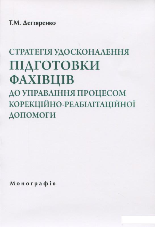 Стратегія удосконалення підготовки фахівців до управління процесом корекційно-реабілітаційної допомоги (1201977)
Стратегія удосконалення підготовки фахівців до управління процесом корекційно-реабілітаційної допомоги (1201977)