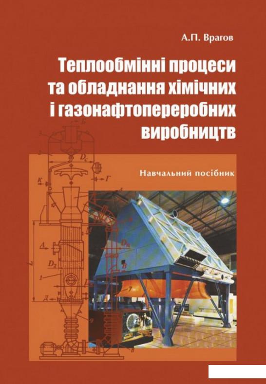Теплообмінні процеси та обладнання хімічних і газонафтопереробних виробництв (1207147)
Теплообмінні процеси та обладнання хімічних і газонафтопереробних виробництв (1207147)