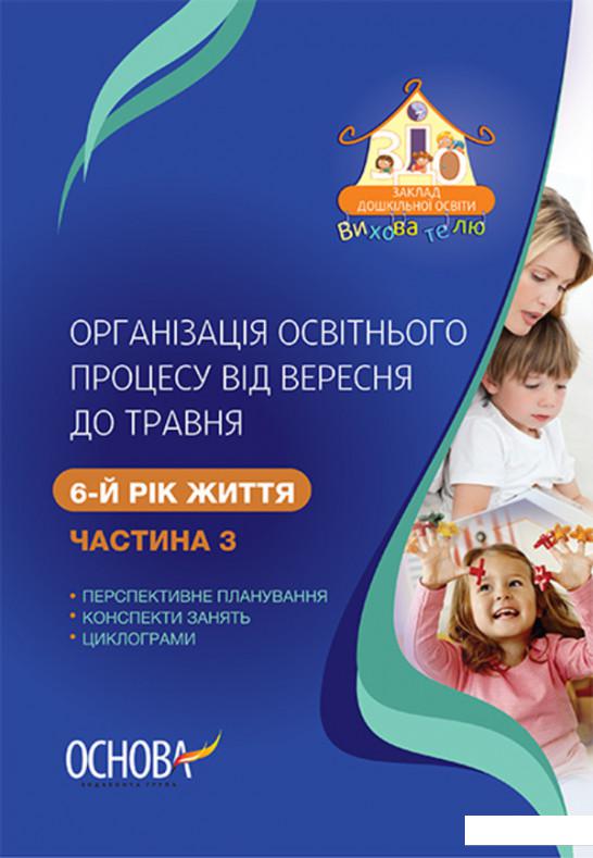 Організація освітнього процесу від вересня до травня. 6 рік життя. Частина 3 (1223675)
Організація освітнього процесу від вересня до травня. 6 рік життя. Частина 3 (1223675)