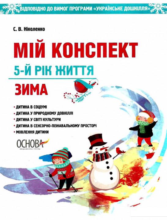 Мій конспект. Зима. 5-й рік життя. Відповідно до вимог програми «Українське дошкілля» (1223646)
Мій конспект. Зима. 5-й рік життя. Відповідно до вимог програми «Українське дошкілля» (1223646)
