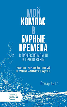Мой компас в бурные времена. В профессиональной и личной жизни. Издательство Баланс Бизнес Букс. 82670
Мой компас в бурные времена. В профессиональной и личной жизни. Издательство Баланс Бизнес Букс. 82670