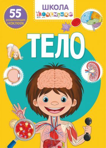 Книга: Школа почемучки. Тело. 55 развивающихся наклеек, рус F00021410 (15-140173)
Книга: Школа почемучки. Тело. 55 развивающихся наклеек, рус F00021410 (15-140173)
