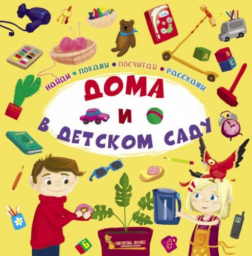 Книга "Найди, покажи, посчитай, расскажи. Дома и в детском саду" (рус) F00020940 (15-140002)
Книга "Найди, покажи, посчитай, расскажи. Дома и в детском саду" (рус) F00020940 (15-140002)