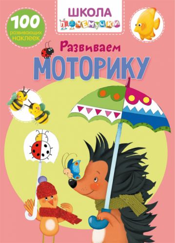 Книга "Школа почемучки. Развиваем моторику. 100 развивающих наклеек" (рус) F00022325 (15-140171)
Книга "Школа почемучки. Развиваем моторику. 100 развивающих наклеек" (рус) F00022325 (15-140171)