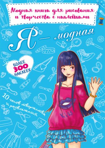 Модная книга для рисования и творчества с наклейками "Я модная" (рус) F00022806 (15-139971)
Модная книга для рисования и творчества с наклейками "Я модная" (рус) F00022806 (15-139971)