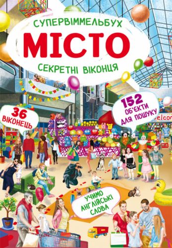 Книга-картонка "Супервиммельбух. Секретные окошки. Город" (укр) F00022113 (15-139758)
Книга-картонка "Супервиммельбух. Секретные окошки. Город" (укр) F00022113 (15-139758)