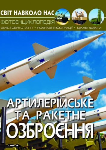 Книга "Мир вокруг нас. Артиллерийское и ракетное вооружение" укр F00022252 (15-140101)
Книга "Мир вокруг нас. Артиллерийское и ракетное вооружение" укр F00022252 (15-140101)