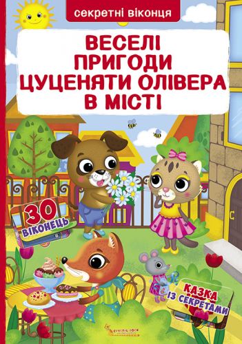 Книга с секретными окошками. Веселые приключения щенка Оливера в городе, укр F00020145 (15-139795)
Книга с секретными окошками. Веселые приключения щенка Оливера в городе, укр F00020145 (15-139795)