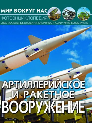 Книга "Мир вокруг нас. Артиллерийское и ракетное вооружение" рус F00022248 (15-139916)
Книга "Мир вокруг нас. Артиллерийское и ракетное вооружение" рус F00022248 (15-139916)
