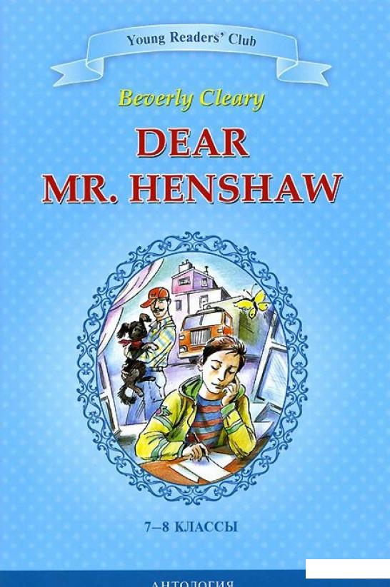 Dear Mr. Henshaw / Дорогой мистер Хеншоу. 7-8 классы. Книга для чтения на английском языке (442390)
Dear Mr. Henshaw / Дорогой мистер Хеншоу. 7-8 классы. Книга для чтения на английском языке (442390)