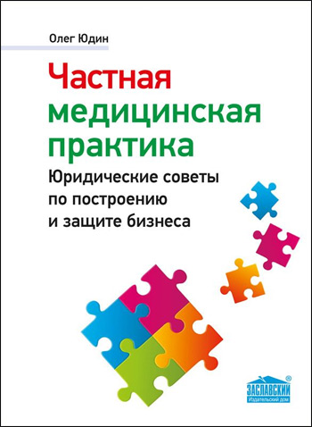 Частная медицинская практика. Юридические советы по построению и защите бизнеса - Олег Юдин
Частная медицинская практика. Юридические советы по построению и защите бизнеса - Олег Юдин