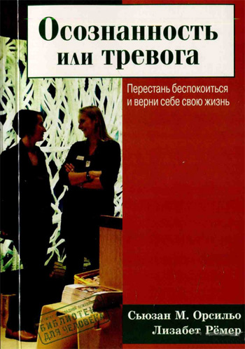 Осознанность или тревога. Перестань беспокоиться и верни себе свою жизнь - Сьюзан М. Орсильо, Лизабет Ремер
Осознанность или тревога. Перестань беспокоиться и верни себе свою жизнь - Сьюзан М. Орсильо, Лизабет Ремер
