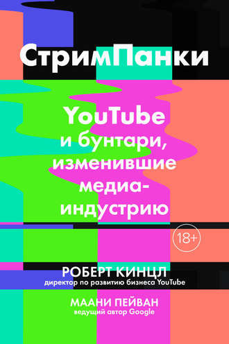 СтримПанки: YouTube и бунтари, изменившие медиаиндустрию - Роберт Кинцл, Маани Пейван
СтримПанки: YouTube и бунтари, изменившие медиаиндустрию - Роберт Кинцл, Маани Пейван