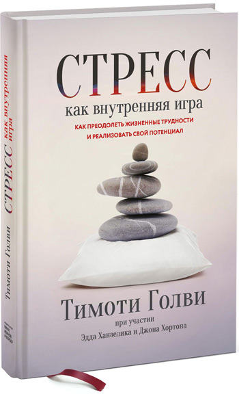 Стресс как внутренняя игра. Как преодолеть жизненные трудности и реализовать свой потенциал - Тимоти Голви
Стресс как внутренняя игра. Как преодолеть жизненные трудности и реализовать свой потенциал - Тимоти Голви
