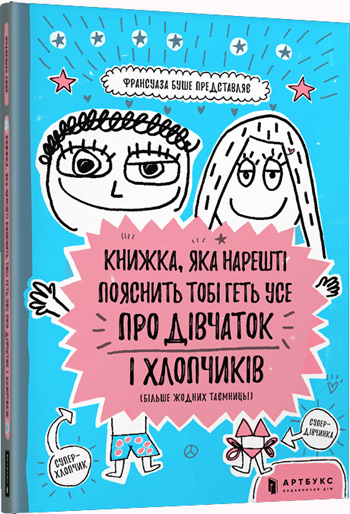 Книжка, яка нарешті пояснить тобі геть усе про дівчаток і хлопчиків (більше жодних таємниць) - Франсуаза Буше
Книжка, яка нарешті пояснить тобі геть усе про дівчаток і хлопчиків (більше жодних таємниць) - Франсуаза Буше