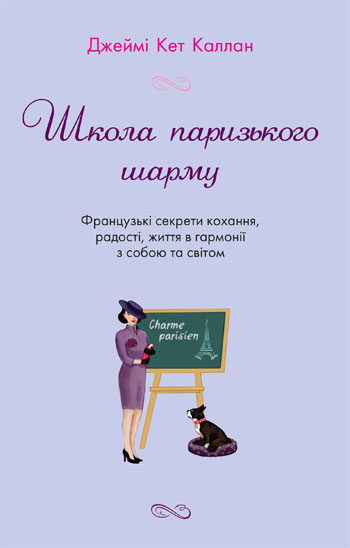 Школа паризького шарму. Французькі секрети кохання, радості, життя в гармонії з собою та світом - Джейми Кэт Каллан
Школа паризького шарму. Французькі секрети кохання, радості, життя в гармонії з собою та світом - Джейми Кэт Каллан