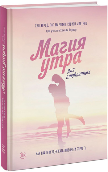 Магия утра для влюбленных. Как найти и удержать любовь и страсть - Хэл Элрод, Хонори Кордер, Стейси Мартино, Пол Мартино
Магия утра для влюбленных. Как найти и удержать любовь и страсть - Хэл Элрод, Хонори Кордер, Стейси Мартино, Пол Мартино