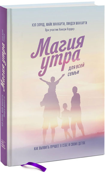 Магия утра для всей семьи. Как выявить лучшее в себе и в своих детях - Хэл Элрод, Линдси Маккарти, Майк Маккарти, Хонори Кордер
Магия утра для всей семьи. Как выявить лучшее в себе и в своих детях - Хэл Элрод, Линдси Маккарти, Майк Маккарти, Хонори Кордер