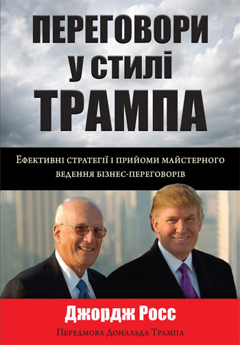 Переговори у стилі Трампа. Ефективні стратегії і прийоми майстерного ведення бізнес-переговорів - Джордж Росс
Переговори у стилі Трампа. Ефективні стратегії і прийоми майстерного ведення бізнес-переговорів - Джордж Росс