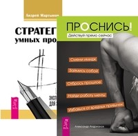 Проснись! Стратегии умных продаж: экспресс-курс для начинающих менеджеров (количество томов: 2) (14836411)
Проснись! Стратегии умных продаж: экспресс-курс для начинающих менеджеров (количество томов: 2) (14836411)