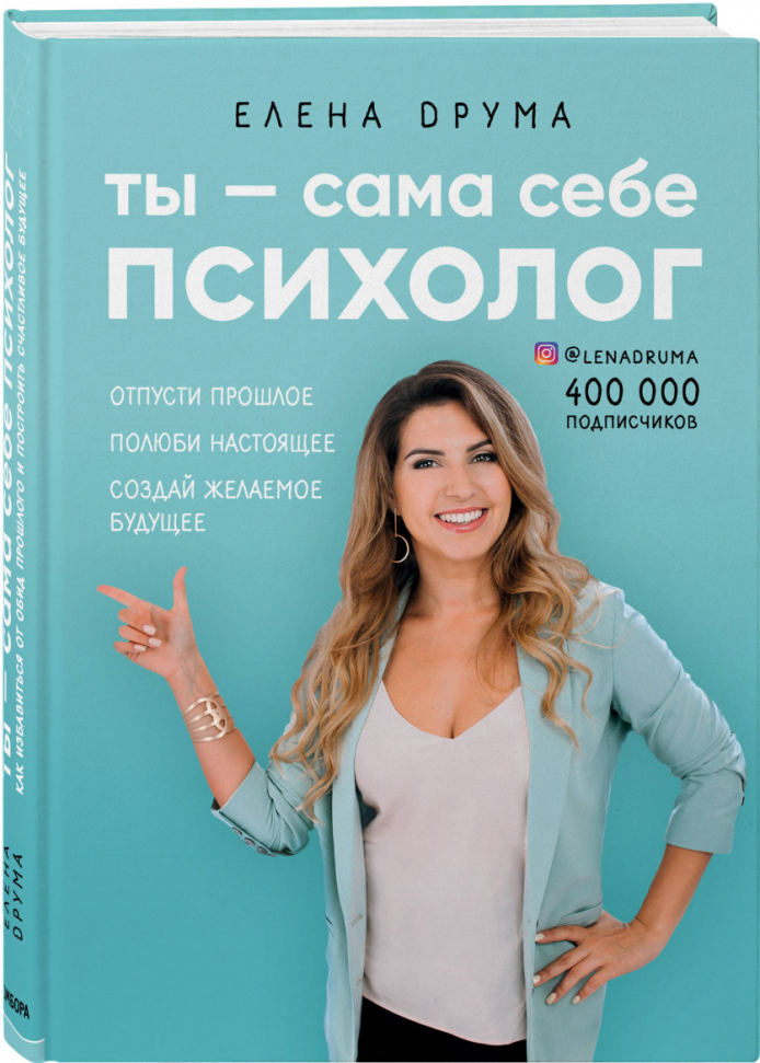 Ты - сама себе психолог. Отпусти прошлое, полюби настоящее, создай желаемое будущее Форс (58)
Ты - сама себе психолог. Отпусти прошлое, полюби настоящее, создай желаемое будущее Форс (58)