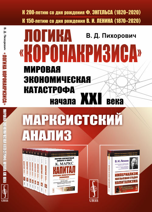 Логика `коронакризиса`. Мировая экономическая катастрофа начала XXI века. Марксистский анализ (18344074)
Логика `коронакризиса`. Мировая экономическая катастрофа начала XXI века. Марксистский анализ (18344074)