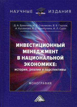 Инвестиционный менеджмент в национальной экономике: история, реалии и перспективы (18347131)
Инвестиционный менеджмент в национальной экономике: история, реалии и перспективы (18347131)