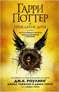 Гарри Поттер и Проклятое дитя. Часть 1 и 2. Финальная версия сценария (14816723)
Гарри Поттер и Проклятое дитя. Часть 1 и 2. Финальная версия сценария (14816723)