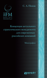 Концепция актуального стратегического менеджмента для современных российских компаний. Монография. Учебник для магистров (13116893)
Концепция актуального стратегического менеджмента для современных российских компаний. Монография. Учебник для магистров (13116893)