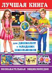 Лучшая книга для дошколят и младших школьников. Познавательная энциклопедия (18343207)
Лучшая книга для дошколят и младших школьников. Познавательная энциклопедия (18343207)