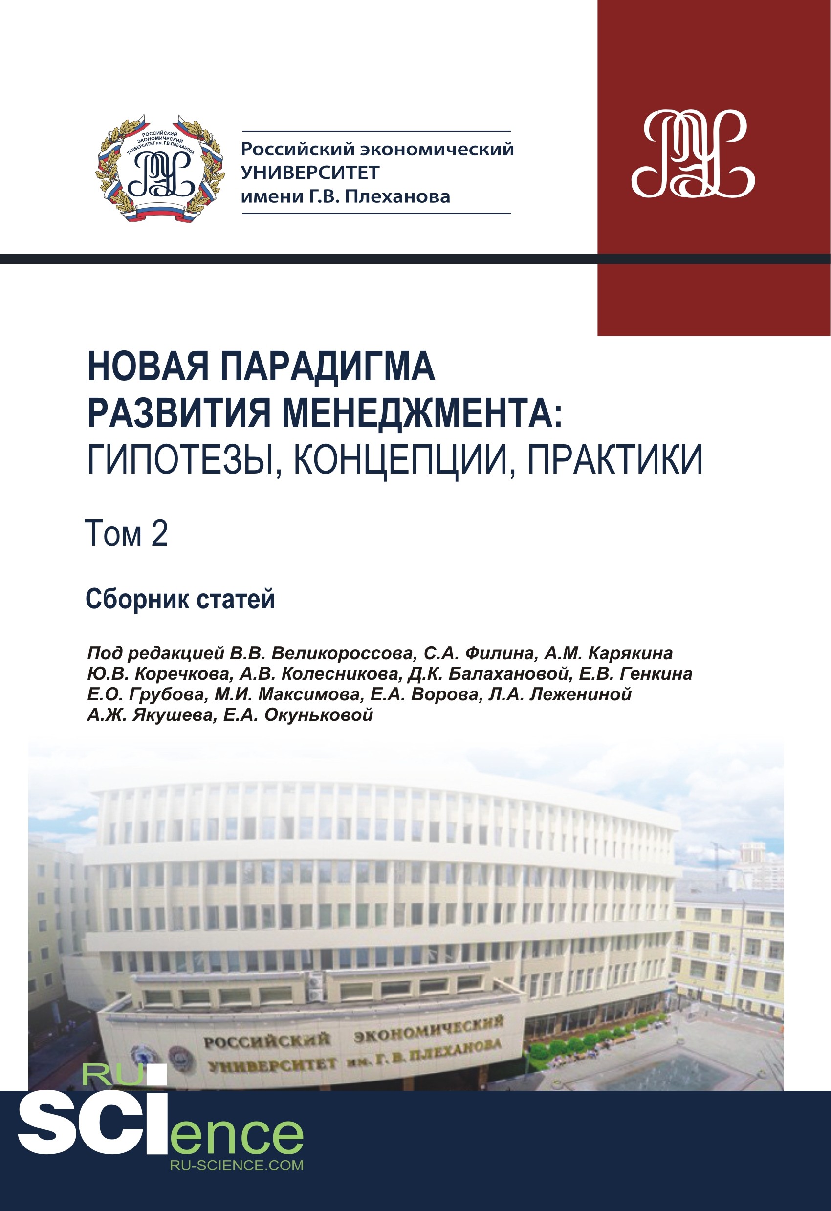 Новая парадигма развития менеджмента. Гипотезы, концепции, практики. Том 2. Сборник статей (18341418)
Новая парадигма развития менеджмента. Гипотезы, концепции, практики. Том 2. Сборник статей (18341418)