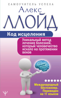 Код исцеления. Уникальный метод лечения болезней, который человечество искало на протяжении веков (18304098)
Код исцеления. Уникальный метод лечения болезней, который человечество искало на протяжении веков (18304098)