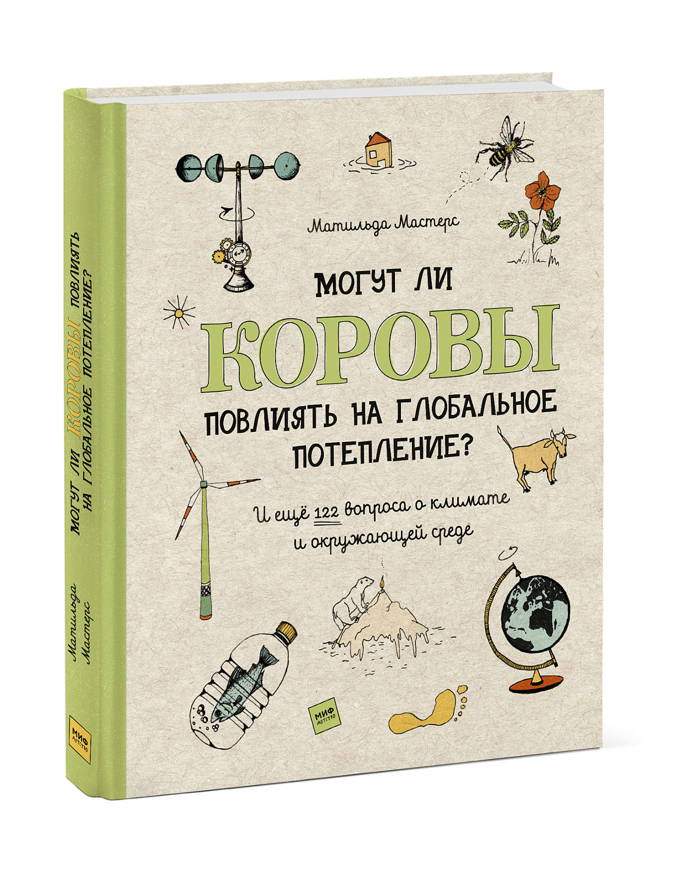 Могут ли коровы повлиять на глобальное потепление И ещё 122 вопроса о климате и окружающей среде (18348354)
Могут ли коровы повлиять на глобальное потепление И ещё 122 вопроса о климате и окружающей среде (18348354)