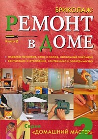 Бриколаж. Ремонт в доме. Книга 2. Отделка потолков, стен и полов, напольные покрытия, вентиляция и отопление, сантехника и электричество (18341951)
Бриколаж. Ремонт в доме. Книга 2. Отделка потолков, стен и полов, напольные покрытия, вентиляция и отопление, сантехника и электричество (18341951)