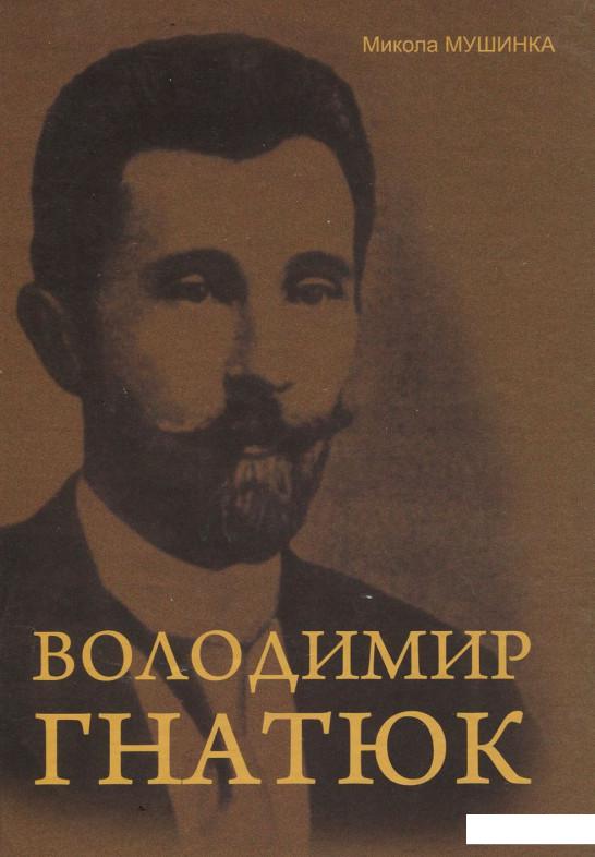 Володимир Гнатюк. Життя та його діяльність в галузі фольклористики, літературознавства та мовознавства (928261)
Володимир Гнатюк. Життя та його діяльність в галузі фольклористики, літературознавства та мовознавства (928261)
