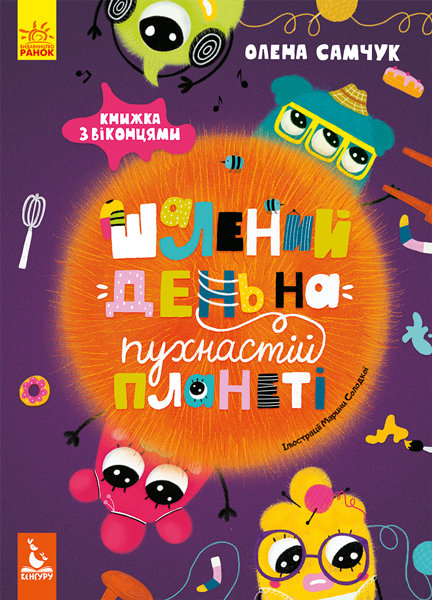 Книга на картоні Шалений день на пухнастій планеті З віконцями (Укр) Кенгуру (310874)
Книга на картоні Шалений день на пухнастій планеті З віконцями (Укр) Кенгуру (310874)