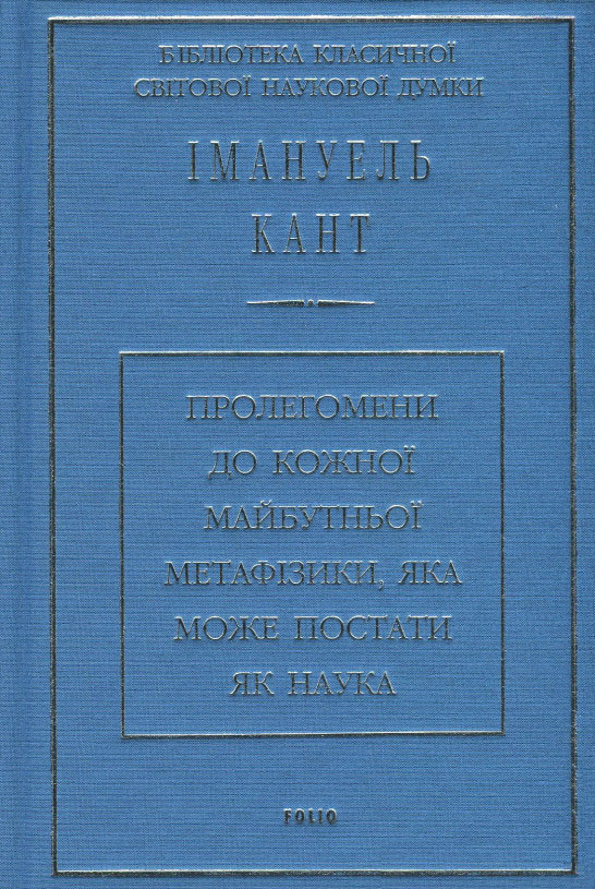 Пролегомени до кожної майбутньої метафізики,яка може постати як наука - Кант І. (9789660380745)
Пролегомени до кожної майбутньої метафізики,яка може постати як наука - Кант І. (9789660380745)