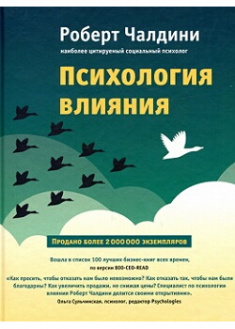 Психология влияния. Как научиться убеждать и добиваться успеха. Издательство Book Chef. 83325
Психология влияния. Как научиться убеждать и добиваться успеха. Издательство Book Chef. 83325