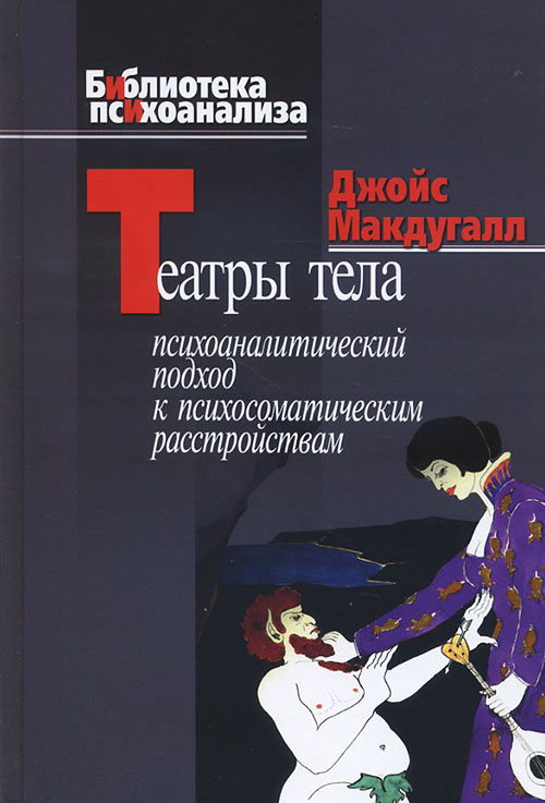 Театры тела. Психоаналитический подход к психосоматическим расстройствам - Джойс Макдугалл (978-5-89353-193-0)
Театры тела. Психоаналитический подход к психосоматическим расстройствам - Джойс Макдугалл (978-5-89353-193-0)