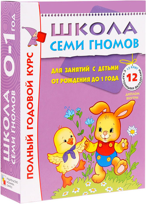 Школа Семи Гномов. Полный годовой курс. Для занятий с детьми от рождения до 1 года. 12 книг с картонными вкладками - Дарья Денисова (978-5-86775-473-0)
Школа Семи Гномов. Полный годовой курс. Для занятий с детьми от рождения до 1 года. 12 книг с картонными вкладками - Дарья Денисова (978-5-86775-473-0)