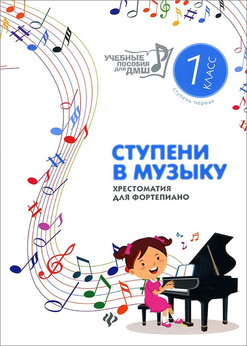 Ступени в музыку. Хрестоматия для фортепиано. Ступень первая. 1 класс ДМШ и ДШИ - (979-0-66003-463-7)
Ступени в музыку. Хрестоматия для фортепиано. Ступень первая. 1 класс ДМШ и ДШИ - (979-0-66003-463-7)