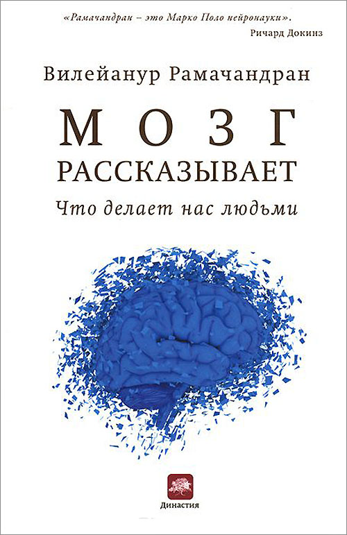 Мозг рассказывает. Что делает нас людьми - Вилейанур Рамачандран (978-5-00074-231-0)
Мозг рассказывает. Что делает нас людьми - Вилейанур Рамачандран (978-5-00074-231-0)