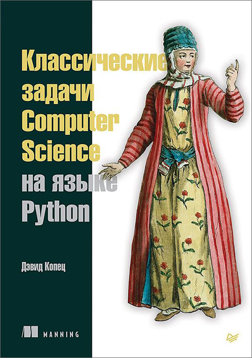 Классические задачи Computer Science на языке Python - Дэвид Копец (978-5-4461-1428-3)
Классические задачи Computer Science на языке Python - Дэвид Копец (978-5-4461-1428-3)