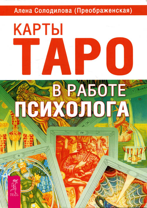 Карты Таро в работе психолога - Алена Солодилова (Преображенская) (978-5-9573-2541-3)
Карты Таро в работе психолога - Алена Солодилова (Преображенская) (978-5-9573-2541-3)