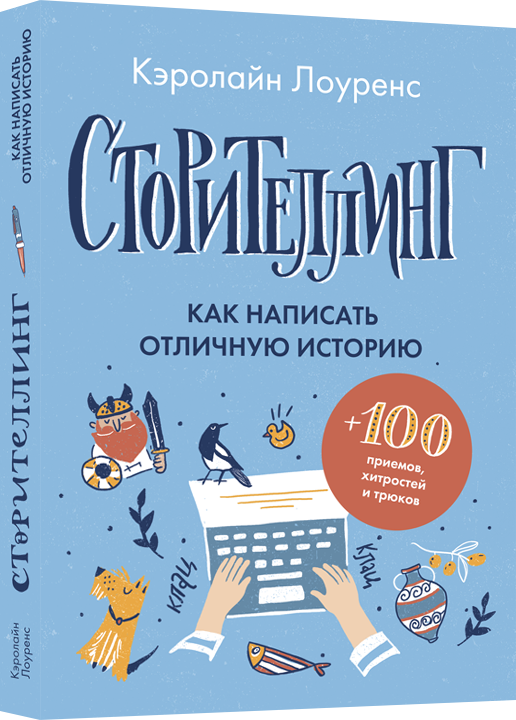 Книга Сторителлинг. Как написать отличную историю. Автор - Кэролайн Лоуренс (Livebook)
Книга Сторителлинг. Как написать отличную историю. Автор - Кэролайн Лоуренс (Livebook)