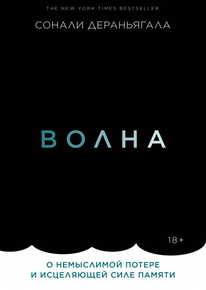 Книга Волна. О немыслимой потере и исцеляющей силе памяти. Автор - Сонали Дераньягала (МИФ)
Книга Волна. О немыслимой потере и исцеляющей силе памяти. Автор - Сонали Дераньягала (МИФ)