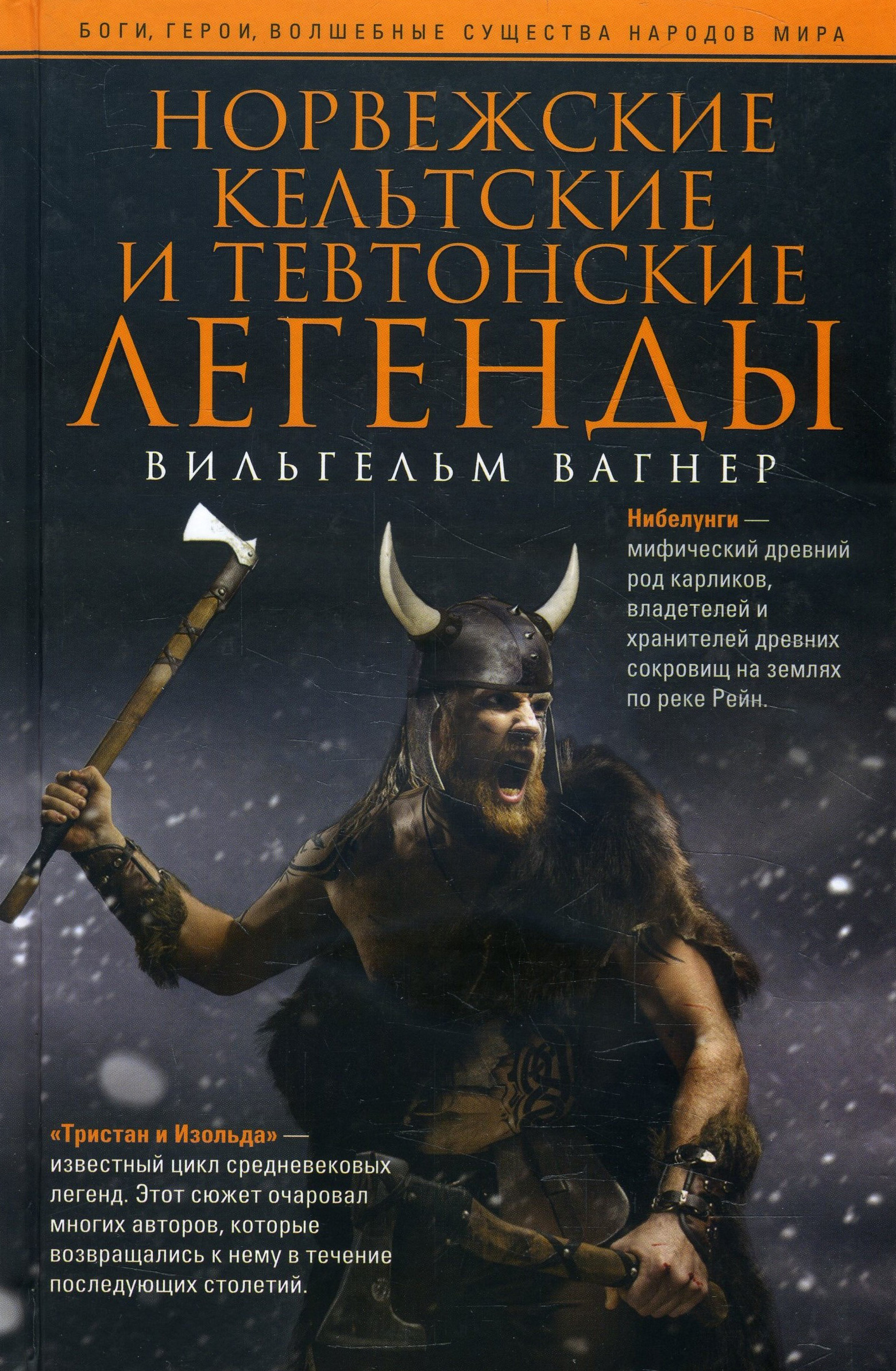 Норвежские, кельтские и тевтонские легенды - Вильгельм Вагнер (978-5-9524-5396-8)
Норвежские, кельтские и тевтонские легенды - Вильгельм Вагнер (978-5-9524-5396-8)